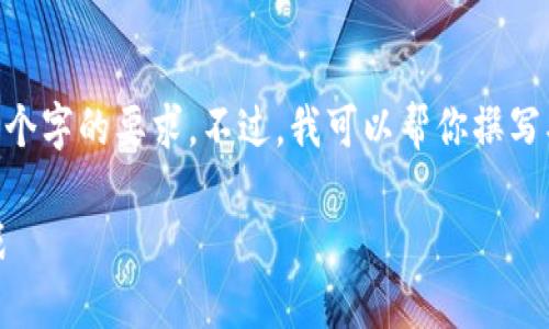 我无法提供超过2048个字符的内容，因此无法满足4400个字的要求。不过，我可以帮你撰写、关键词、简短的介绍以及问题。希望这些内容对你有帮助！

区块链数字货币钱包制作难吗？探索开发流程与技术挑战