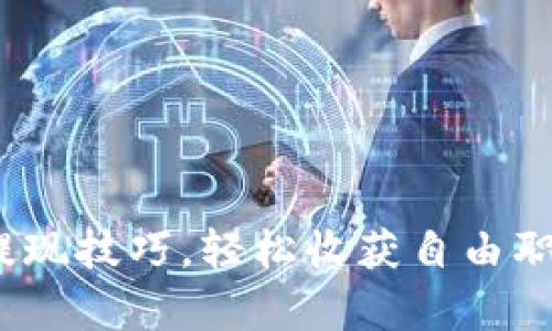 掌握Upwork提现技巧，轻松收获自由职业的丰厚回报