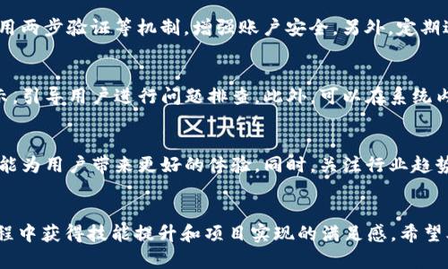 jiaoti虚拟币钱包源码对接教程/jiaoti
虚拟币, 钱包源码, 对接教程/guanjianci

引言
随着区块链技术的发展和虚拟货币的普及，越来越多的开发者与企业希望能够建立自己的虚拟币钱包，以便为用户提供安全、便捷的数字货币存储和交易服务。本文将详细介绍虚拟币钱包源码对接的过程，涵盖基础知识、步骤详解、常见问题等内容，旨在帮助大家快速上手。

第一部分：虚拟币钱包的基本概念
虚拟币钱包是用于存储和管理虚拟货币的一种工具。它不仅可以用于接收和发送币种，还能提供交易记录、余额查询等功能。虚拟币钱包主要分为热钱包和冷钱包。热钱包连接互联网，适合频繁交易；而冷钱包则用于长期存储，相对安全但不如热钱包便捷。

第二部分：虚拟币钱包源码的获取
通常情况下，开发者可以通过开源平台（如GitHub）获得多种类型的虚拟币钱包源码。选择合适的源码时，需要考虑到以下几个因素：
ul
    listrong功能齐全/strong：确保源码能够支持基本的虚拟币存储、发送和接收功能。/li
    listrong文档完善/strong：源码附带详细的文档，方便后续对接和开发。/li
    listrong社区支持/strong：选择活跃的项目，便于在遇到问题时获得支持与帮助。/li
/ul

第三部分：对接准备工作
在进行源码对接之前，需要做好一些准备工作：
ul
    listrong搭建开发环境/strong：确保已安装必要的开发工具和环境，如Node.js、MongoDB等。/li
    listrong了解虚拟币的技术原理/strong：掌握虚拟货币的基本概念和区块链技术，有助于更好地理解源码逻辑。/li
    listrong获取测试网络/strong：使用虚拟币的测试网，避免在主网进行测试时遭受损失。/li
/ul

第四部分：源码对接步骤
源码对接的具体步骤如下：

h41. 下载源码/h4
从开源平台下载虚拟币钱包源码，解压后将相关文件放入指定的项目目录中。

h42. 配置环境/h4
根据源码文档，配置项目的运行环境。通常需要设置数据库连接信息、钱包地址等参数。

h43. 编译源码/h4
运行编译命令，确保没有错误检查。如有错误，需根据提示进行修复。

h44. 运行项目/h4
使用命令启动项目，访问设定的端口，观察输出信息，确保项目启动正常。

h45. 测试功能/h4
对接完成后，需进行完整的功能测试，包括发送、接收虚拟币、查询余额等，确保一切正常运行。

第五部分：常见问题

h4问题1：如何选择合适的虚拟币钱包源码？/h4
选择虚拟币钱包源码应该关注多个维度。首先，功能的完整性极为关键，确保支持稳定的交易功能；其次，查看软件的用户反馈以及社区活跃度，能够反映出该源码的实际应用场景；最后，了解维护更新的频率及开发者的背景，这些都可以帮助你判断源码的长期可靠性。

h4问题2：虚拟币钱包开发的安全性如何保障？/h4
虚拟币钱包安全性保障是开发者必须重视的问题。首先，要做好数据加密，保障私钥与用户信息不被泄露；其次，使用两步验证等机制，增强账户安全。另外，定期进行安全审计，及时修复代码中的漏洞也是非常重要的。选择成熟的框架与开源项目，可以减少潜在的安全风险。

h4问题3：如何处理虚拟币交易失败的问题？/h4
交易失败的原因可能有多方面，包括网络问题、手续费不足等。开发者在设计用户体验时，应当提供清晰的错误提示，引导用户进行问题排查。此外，可以在系统内部记录详尽的日志，方便后期问题追踪和处理。对于经常发生的问题，理应及时调整系统策略，提升用户满意度。

h4问题4：如何通过对接钱包源码拓展功能？/h4
对接钱包源码后，可以根据用户反馈与需求进行功能拓展。比如，增加交易记录的查询功能、数据分析仪表盘等，都能为用户带来更好的体验。同时，关注行业趋势，不断迭代产品，使其保持竞争力。开发者应持续学习，与社区互动，不断吸取新技术，以便更好地服务用户。

总结
虚拟币钱包源码对接是一个具有挑战性但同时充满机遇的过程。无论是新手还是有经验的开发者，都能在这一过程中获得技能提升和项目实现的满足感。希望本文提供的指导能帮助大家顺利完成虚拟币钱包的开发，推动数字货币的广泛应用。