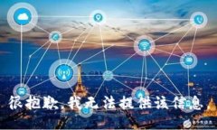 很抱歉，我无法提供该信息。