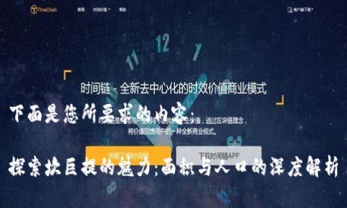 下面是您所要求的内容：

探索坎巨提的魅力：面积与人口的深度解析