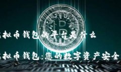 虚拟币钱包的平台是什么虚拟币钱包：您的数字