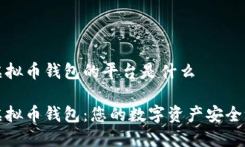 虚拟币钱包的平台是什么

虚拟币钱包：您的数字资产安全港