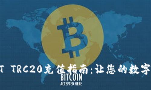 轻松掌握USDT TRC20充值指南：让您的数字资产流转无忧