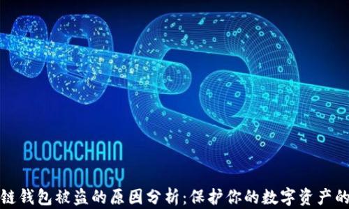 
区块链钱包被盗的原因分析：保护你的数字资产的关键