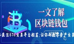 2023年最佳BTC交易平台推荐