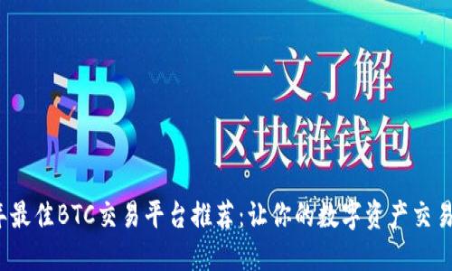 2023年最佳BTC交易平台推荐：让你的数字资产交易更轻松