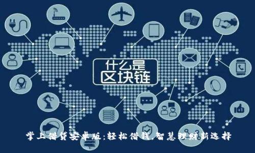 掌上借贷安卓版：轻松借钱，智慧理财新选择