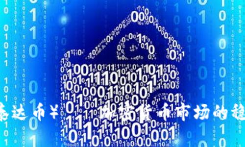 USDT（泰达币）——加密货币市场的稳定之选