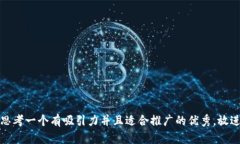 思考一个有吸引力并且适
