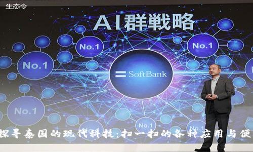  探寻泰国的现代科技：扫一扫的各种应用与便利