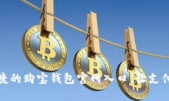 安全便捷的购宝钱包官网