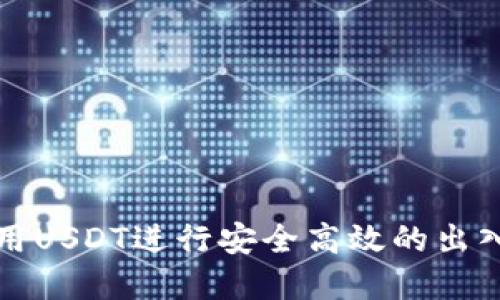 如何使用USDT进行安全高效的出入金操作