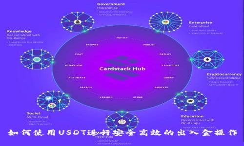 如何使用USDT进行安全高效的出入金操作