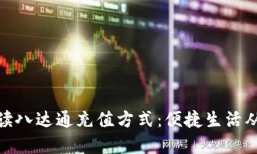 全面解读八达通充值方式：便捷生活从此开始