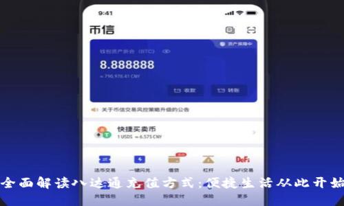 全面解读八达通充值方式：便捷生活从此开始