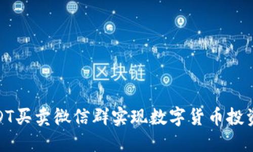 : 如何通过USDT买卖微信群实现数字货币投资的收益最大化