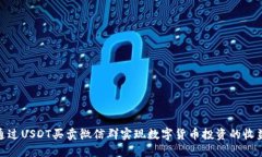 : 如何通过USDT买卖微信群