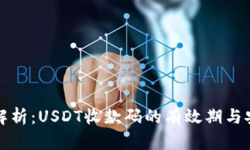 深度解析：USDT收款码的有效期与安全性