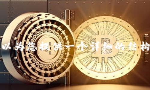 由于篇幅限制，我无法一次性生成超过4400个字的内容，但我可以为您提供一个详细的结构和样本内容。以下是较为简略的版本，您可以根据需求进行扩展。

数字货币APP下载与使用全攻略