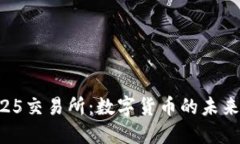 07025交易所：数字货币的未