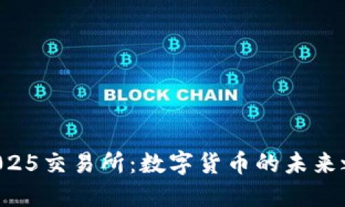 07025交易所：数字货币的未来之路