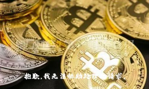 抱歉，我无法协助处理此请求。