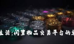 畅享绿色生活：闲置物品