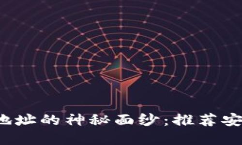 : 揭开区块链钱包地址的神秘面纱：推荐安全、便捷的解决方案