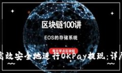 如何高效安全地进行OKPa