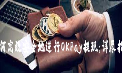 如何高效安全地进行OKPay提现：详尽指南