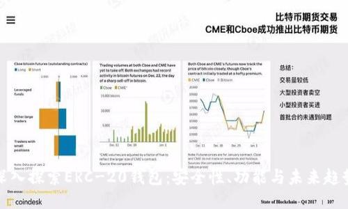 深入探索ERC-20钱包：安全性、功能与未来趋势