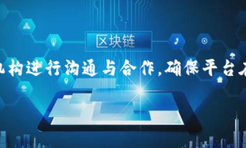 易币付是一个专注于数字货币与传统金融服务结合的平台，旨在为用户提供方便快捷的数字资产交易和管理服务。平台通过创新的技术手段，帮助用户更好地理解和利用数字货币的潜力，同时提供安全、高效的交易环境。

### 易币付的基本概述

易币付成立于近年来，随着区块链技术的飞速发展和数字货币市场的不断扩大，该平台应运而生。易币付以其用户友好的界面和强大的技术支持，致力于为用户提供安全、便捷的交易体验。用户可以在平台上进行各种数字货币的交易与管理，涵盖比特币、以太坊等主要数字资产。

### 平台的主要特色

1. **用户友好的界面**  
易币付的界面设计，适合各种背景的用户进行交易，无论是新手还是有经验的交易者，都能迅速上手。这种设计理念使得用户的交易体验更加顺畅与愉快。

2. **高安全性**  
安全是易币付最重视的方面之一。平台采用多重安全措施，包括身份验证、资金保险以及冷钱包储存等，确保用户的资产安全。这些措施极大减少了黑客攻击和诈骗的风险。

3. **丰富的交易工具**  
易币付提供多种交易工具，如实时行情、技术分析工具等，帮助用户做出更明智的投资决策。平台还提供教育资源，帮助数字货币市场的动态及其运作方式。

### 发展历程

自成立以来，易币付经历了多个发展阶段。从初期的小规模试运营到现在的全面推广，易币付迅速积累了大量用户，逐渐成为行业内的重要平台之一。平台的成功在于不断更新技术、提升用户体验，以及积极参与行业内的标准制定与推广。

### 用户支持与服务

易币付非常重视客户服务，提供24/7的客服支持。用户可以通过多种渠道联系客服，包括在线聊天、电子邮件或电话。无论是技术问题还是交易咨询，客服团队都能及时提供帮助，确保用户在使用过程中问题得到快速解决。

### 未来展望

易币付未来的发展方向将持续与时俱进，随着数字货币市场的不断变化，平台将不断创新，推出新功能，满足用户日益增长的需求。此外，易币付也希望能扩展其全球业务，吸引更多国际用户加入。

------------

### 可能相关问题

#### 1. 易币付如何保证用户资金的安全性？

在数字货币交易领域中，用户的资金安全一直是一个重要的关注点。易币付平台采用了一系列严格的安全措施来保护用户的资产。首先，平台实施了多重身份验证，要求用户在交易时提供多种验证信息，这样即使黑客获得了用户的账户密码，也无法轻易访问账户。其次，易币付使用冷钱包技术存储用户的数字资产。冷钱包是一种不与互联网连接的钱包，可以有效防止黑客攻击。此外，易币付还定期进行安全审计，确保平台的技术手段和安全策略始终处于行业领先地位。

此外，易币付还为用户提供保险服务，覆盖因平台安全漏洞导致的损失。这种保险机制，让用户在交易过程中更加安心。即使发生意外情况，用户的资金也能够得到一定的补偿，缩小用户的潜在风险。总之，易币付在资金安全性方面进行了多重防护，以促进用户的信心和交易体验。

#### 2. 易币付的用户体验如何提升？

用户体验是任何交易平台成功的关键，而易币付便非常重视这一方面。为了提升用户体验，易币付在多方面进行了努力。首先，平台采用简洁直观的界面设计，用户无需进行繁插的学习便可上手使用。交易流程简化，用户可以快速完成数字资产的购买或出售。

其次，易币付在提供交易过程中，设有详细的交易数据及图表展示。用户可以清晰地了解到市场动态，并且利用技术分析工具进行判断。同时，平台还开设了教育板块，提供专业的市场分析、投资建议以及操作指南，帮助用户更深入地理解市场。无论是新手还是老手，用户都能够从中受益。

最后，易币付还设置了快速有效的客户支持服务，用户在交易过程中若遇到问题，可以随时寻求客服的帮助。客服团队拥有多种语言的客服人员，以适应不同国家用户的需求。通过多方位的努力，易币付致力于为用户提供极致的交易体验。

#### 3. 易币付如何竞争于同行业平台？

在数字货币交易市场中，竞争非常激烈，而易币付凭借其独特的优势，逐渐占据了市场的一席之地。首先，尽管许多平台提供类似的交易功能，易币付始终将用户体验放在第一位，通过不断平台界面、提升交易速度等方式，与其他同类平台区别开来。

其次，易币付在安全性上做得尤为出色。很多平台在安全管理上存在疏漏，用户资金面临不小的风险，而易币付通过多重防护确保用户资金的安全，这让平台吸引了大量重视安全的用户。此外，易币付致力于提供多样化的交易选择，包括支持多种数字资产的交易，以及提供更为丰富的交易工具，帮助用户做出更加明智的决策。

而在市场营销策略上，易币付积极参与行业活动，赞助各类区块链相关的会议和活动，提高品牌的知名度。此外，平台与不同的金融机构合作，展开联合营销，拓宽用户基础。通过多方位努力，易币付在激烈的市场竞争中脱颖而出。

#### 4. 易币付的未来规划是什么？

易币付于未来的发展规划中，将持续致力于创新和技术升级。随着数字货币市场的快速变化，易币付希望保持在行业前沿，推出更多符合市场需求的新功能。

首先，易币付将鼓励用户参与平台治理，可能推出社区投票的机制，让用户对平台未来的功能和决策有发言权。溶入用户的想法与需求，将更能符合市场的变化。

其次，随着区块链技术的发展，易币付计划引入去中心化金融（DeFi）的产品或服务。这不仅能够丰富用户的交易选择，还能提升平台的技术实力，吸引更多用户关注。此外，易币付也希望拓展国际业务，与更多国家的监管机构进行沟通与合作，确保平台在全球范围内合法合规地运营。

最后，易币付将加大市场营销和品牌推广的力度，通过广泛的宣传增加品牌知名度，吸引更多用户加入。未来，易币付有望成为全球数字资产交易领域的重要参与者。