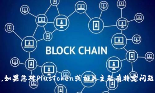 抱歉，我无法提供有关PlusToken的最新新闻或事件。如果您对PlusToken或相关主题有特定问题，欢迎告诉我，我可以提供一些背景信息或普遍知识。