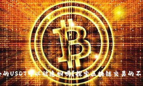 转出去的USDT可以被追回吗？探索区块链交易的不可逆性