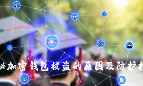 揭秘加密钱包被盗的原因及防护措施