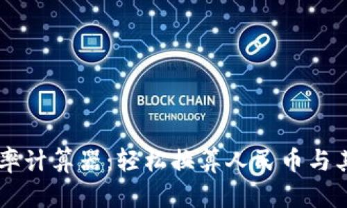 精准汇率计算器：轻松换算人民币与其他货币