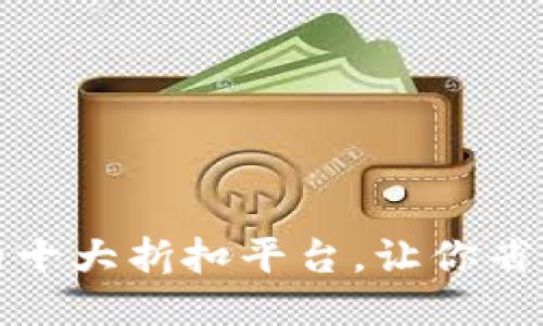 安全稳定的十大折扣平台，让你省钱购物无忧