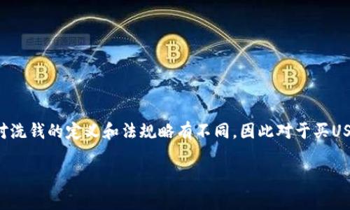 这个问题涉及到金融法律、反洗钱政策及加密货币的监管。不同国家和地区对洗钱的定义和法规略有不同，因此对于买USDT（泰达币，一种稳定币）是否算作洗钱，需结合具体情境和法律法规来分析。

### 帮朋友购买USDT，算洗钱吗？谨防金融风险