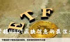 : 快速掌握USDT区块信息的