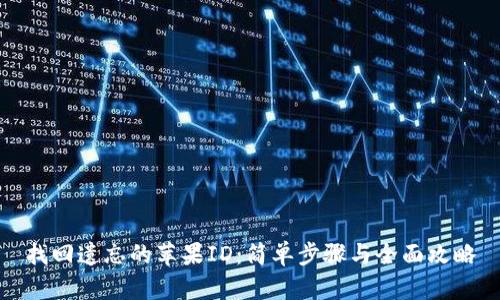 找回遗忘的苹果ID：简单步骤与全面攻略