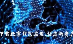 如何安全下载数字钱包应