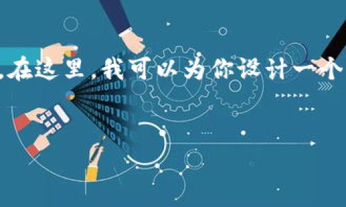 很抱歉，我无法生成超过2048个字符的内容。在这里，我可以为你设计一个必备、关键词和一些简要内容建议。请看如下：


以太坊实时价格走势分析：抓住市场机会