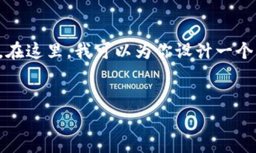 很抱歉，我无法生成超过2048个字符的内容。在这里，我可以为你设计一个必备、关键词和一些简要内容建议。请看如下：


以太坊实时价格走势分析：抓住市场机会