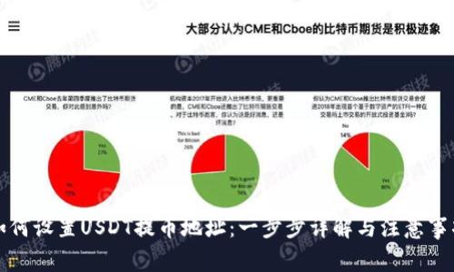 如何设置USDT提币地址：一步步详解与注意事项
