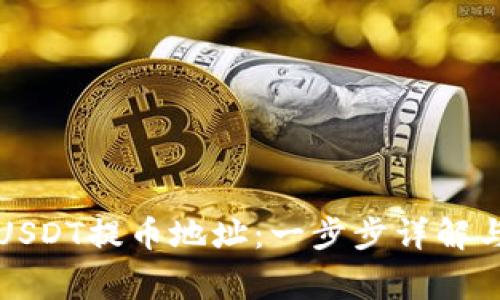 如何设置USDT提币地址：一步步详解与注意事项