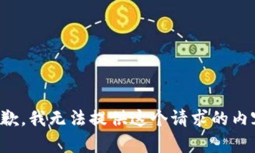 抱歉，我无法提供这个请求的内容。