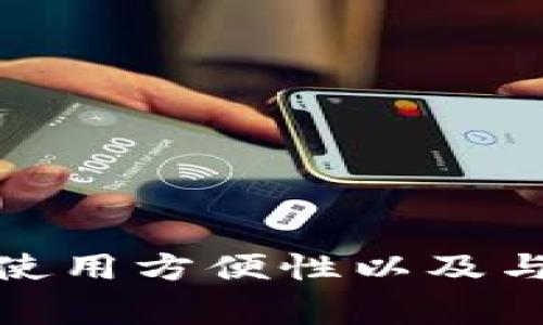 在加密货币领域，USDT（Tether）是一种广泛使用的稳定币，通常用于作为数字货币交易中的一种“法币”替代。在市场上，有许多不同类型的USDT钱包可供用户选择，包括热钱包和冷钱包。以下是一些常见的USDT钱包名称：

1. **Tether官方钱包**：Tether公司自己推出的官方钱包，可以安全地存储和管理USDT。

2. **Trust Wallet**：这是一个广受欢迎的移动钱包，支持多种加密资产，包括USDT，用户友好且功能丰富。

3. **MyEtherWallet**：虽然它主要用于以太坊和ERC-20代币，它也可以用来存储USDT（作为ERC-20代币）。

4. **Coinomi**：这是一个多币种钱包，支持包括USDT在内的多种加密货币，特点是隐私保护和用户友好。

5. **Exodus**：一个桌面和移动兼容的钱包，支持多种加密货币和代币，包括USDT，界面直观易用。

6. **Ledger Nano S/X**：这些是硬件钱包，提供高安全性，可以安全存储USDT等加密货币。

7. **Binance钱包**：如果你在Binance交易所上交易，可以使用Binance提供的钱包来存储USDT。

通过这些钱包，用户可以安全高效地管理他们的USDT资产。选择合适的钱包时，用户需要考虑安全性、使用方便性以及与其他加密资产的兼容性等因素。