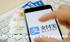 全球支付新时代：如何通