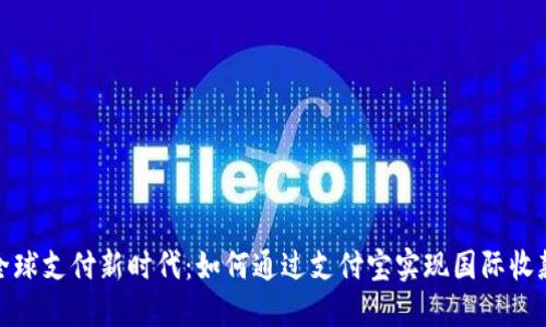 全球支付新时代：如何通过支付宝实现国际收款
